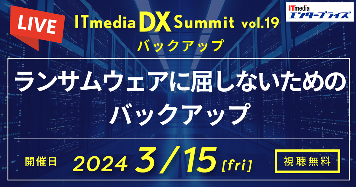 ITmedia DX Summit Vol.19 ランサムウェアに屈しないためのバックアップ